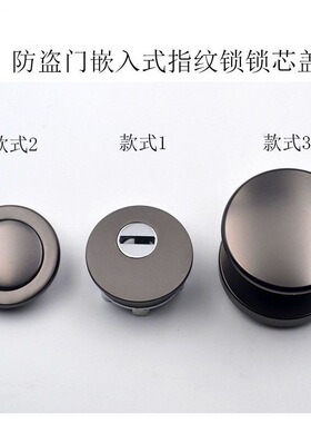 金门锁防盗门嵌入式智能指纹锁锁芯盖锁芯护罩锁芯帽枪灰色锌合金
