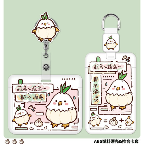 趣味蒜鸟身份证卡套学生饭卡
