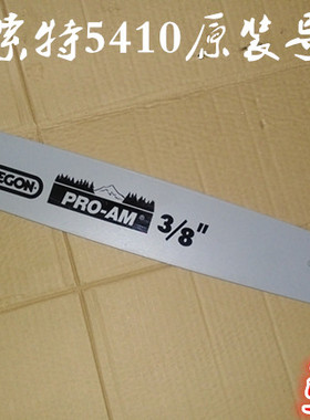 奥利跟导板中马EFFECiENT伊菲索特5410 汽油锯美国进口链条