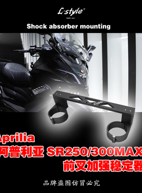 阿普利亚SRMAX250前叉稳定器四眼射灯龙头轴承L-style原创设计