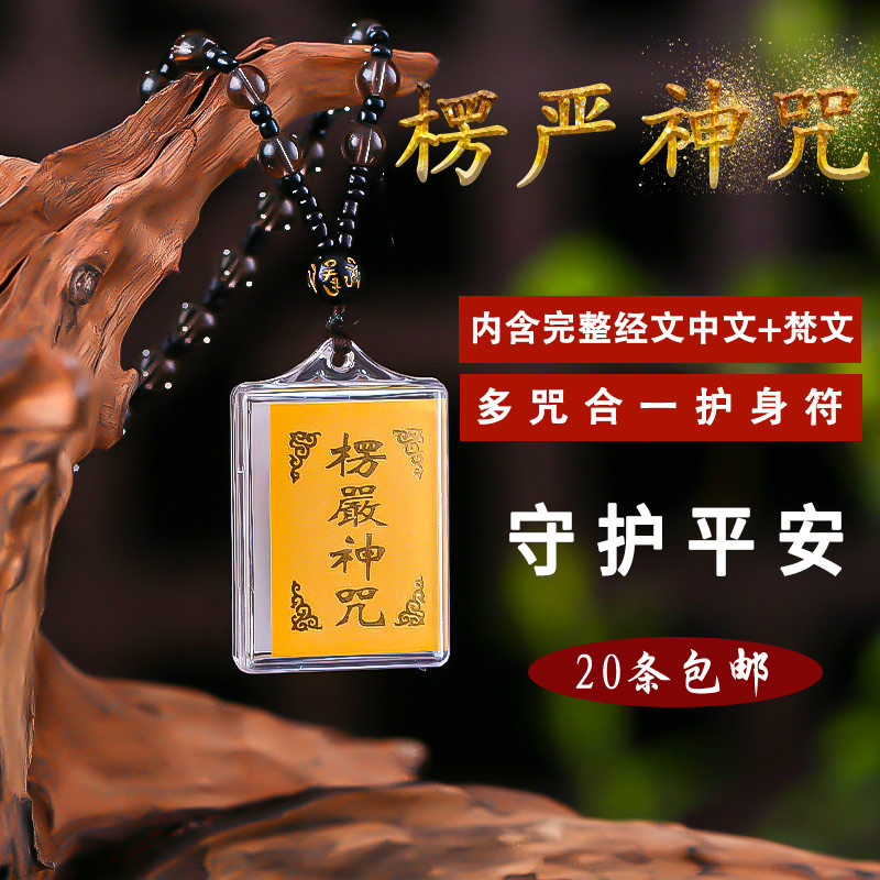 结缘楞严咒大悲咒心经挂件经文梵文中文多咒合一男女款护身吊坠