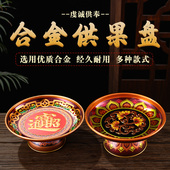新款 合金供果盘供奉观音水果盘上供财神贡果供盘家用佛前供佛果盘