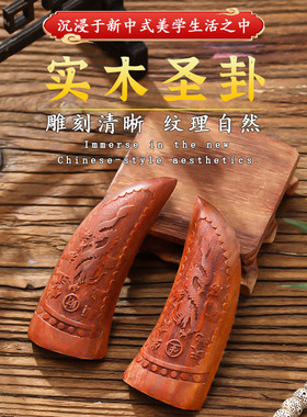 2025新款实木圣杯家用供奉观音圣杯羊角卦杯家用阴阳杯佛堂用品