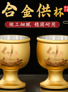 合金供佛杯佛前水供杯家用供奉酒杯观音净水贡杯佛堂礼佛圣水杯