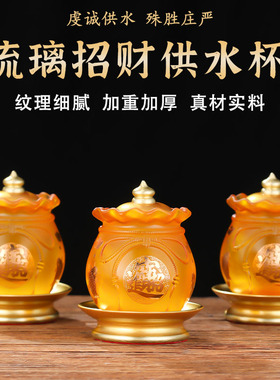2025新款琉璃招财供杯佛前供佛水杯供奉观音净水杯圣水杯财神贡杯