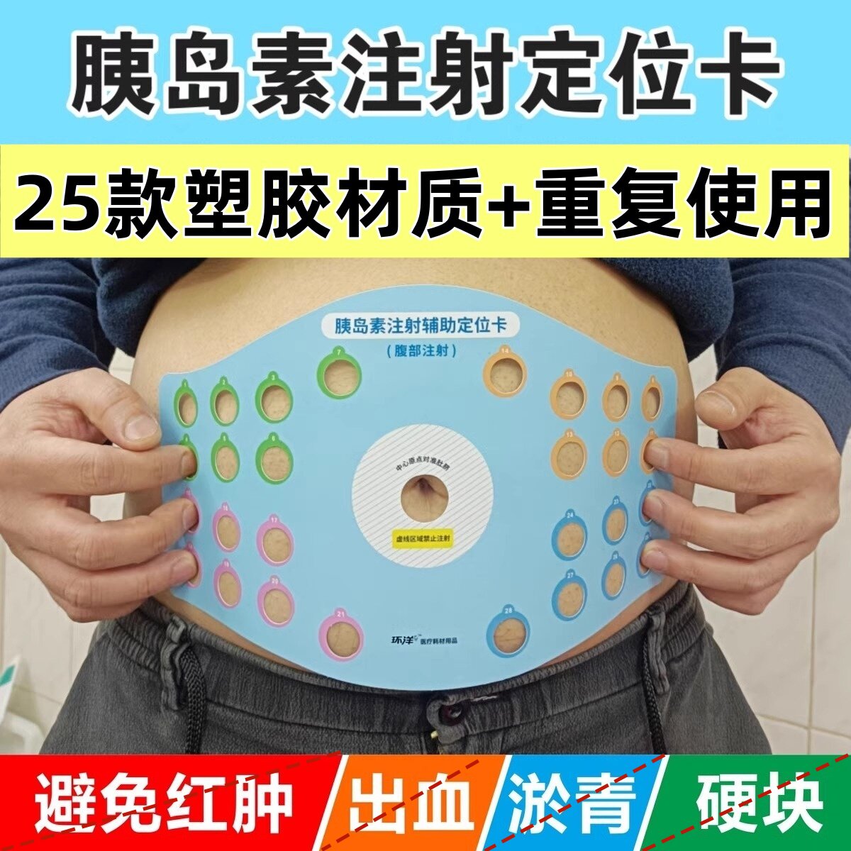成人医用胰岛素皮下腹部血糖注射定位辅助对照轮换使用塑胶定位卡