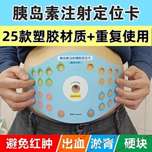 成人医用胰岛素皮下腹部血糖注射定位辅助对照轮换使用塑胶定位卡
