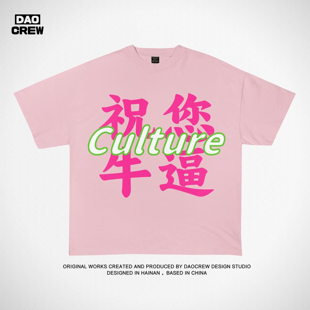 海南制造DAOCrew小众岛民潮牌ins祝您牛逼短袖T恤岛民情侣装