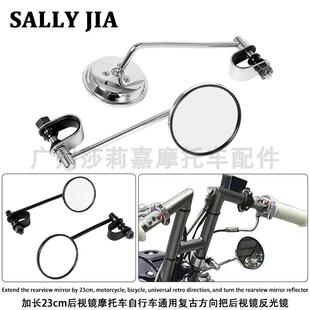 加长23cm后视镜摩托车自行车通用复古方向把后视镜反光镜