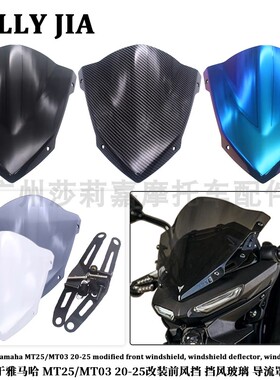 适用于雅马哈MT03 MT25 2020-改装前风挡 挡风玻璃前风镜导流罩