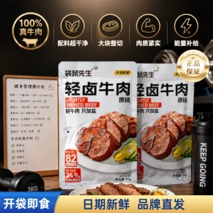 袋鼠先生轻卤牛肉即食高蛋白减低健身代餐脂肥饱腹抗饿真空熟轻食