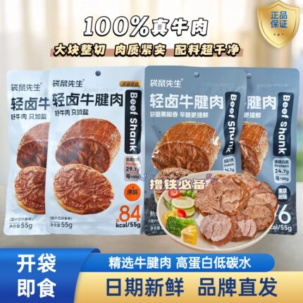 袋鼠先生轻卤牛腱肉即食卤酱牛腱减低健身代餐脂肥卡饱腹主零食品