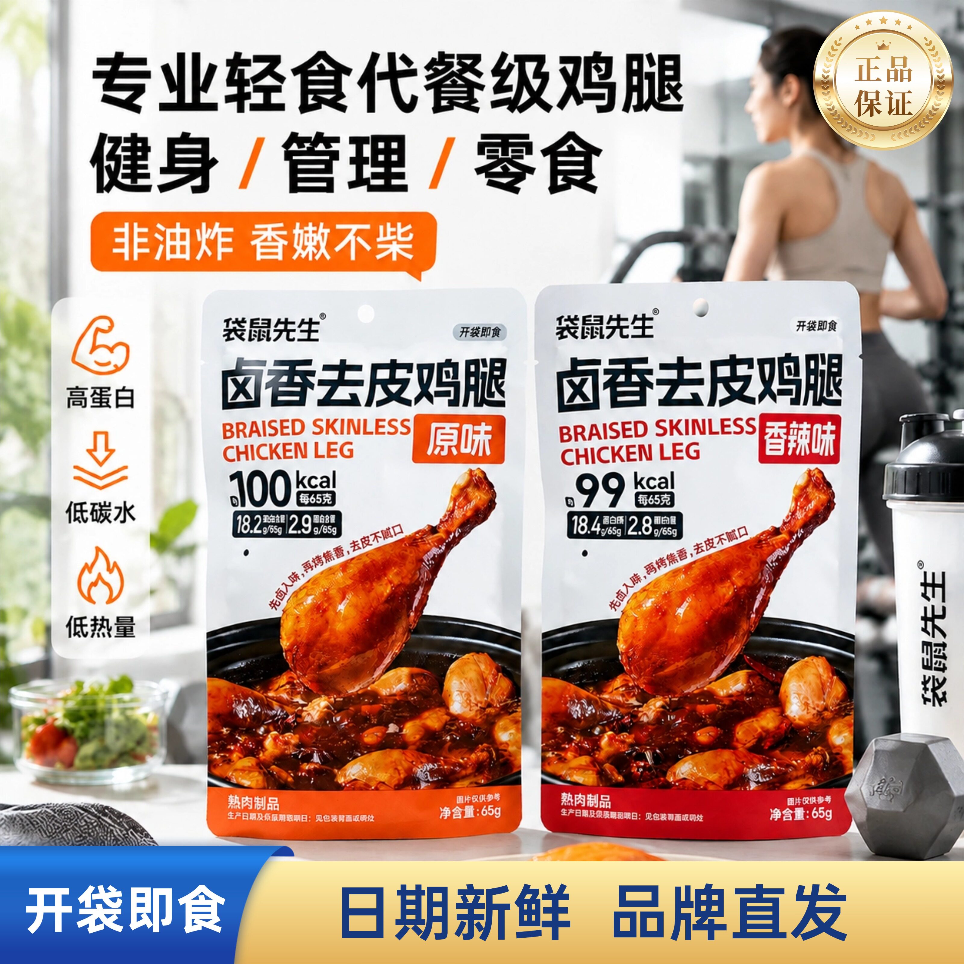 袋鼠先生去皮鸡腿开袋即食高蛋白减低健身代餐脂肥卡真空熟零食品