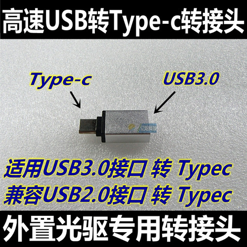 高速外置光驱USB转Type-c转接头 电脑外置配件专用转接头