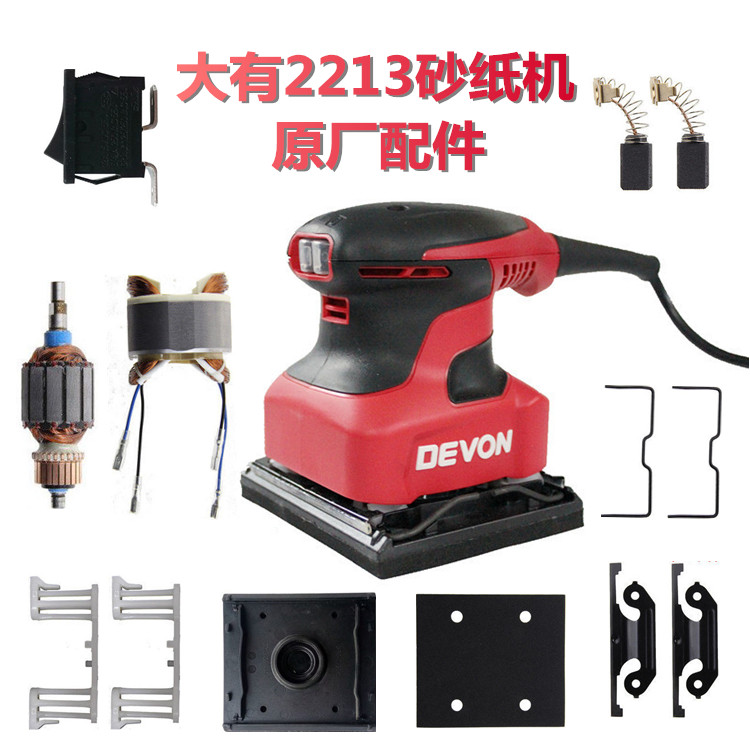 大有2213 砂纸机平板砂光机转子定子底座砂纸夹碳刷开关软垫配件