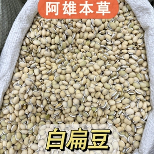 「阿雄尝百草」白扁豆 国产精选黑边正品 净含量500g