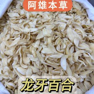 「阿雄尝百草」百合 龙牙百合 精选无硫中心片 净含量100g