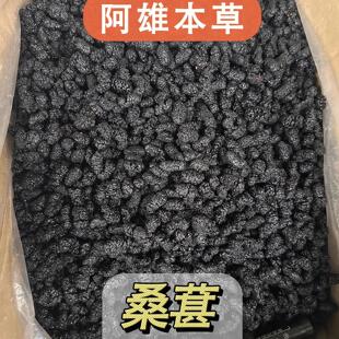 「阿雄尝百草」桑葚 精选桑葚干 净重量250g