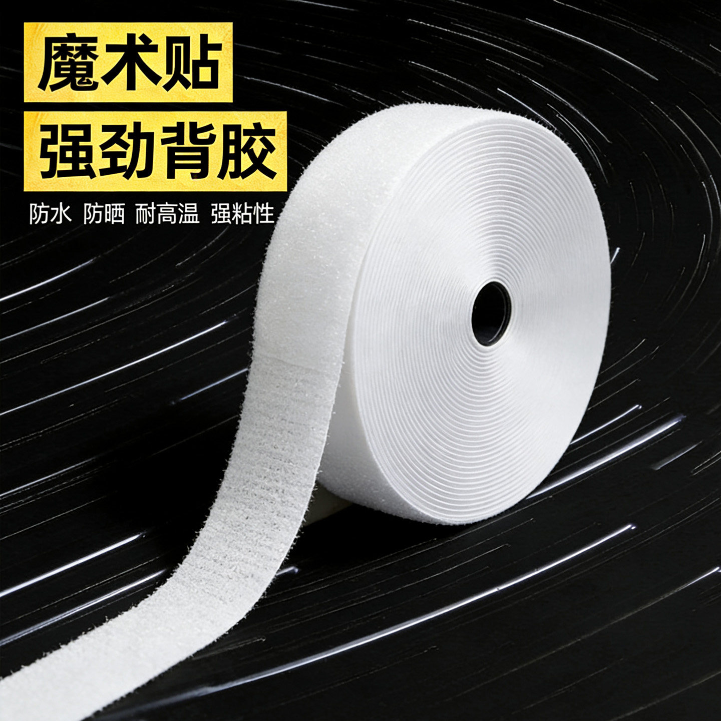 双面背胶魔术贴强力窗帘纱帘门帘贴粘子母贴贴条自粘带粘贴条粘扣