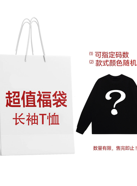 福袋盲盒男女纯棉长袖T恤打底衫