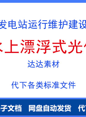 水上漂浮式光伏发电施工规范发电设计方案要点NBT 11353-2023