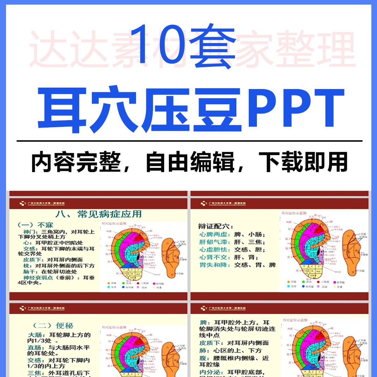 中医耳穴压豆疗法PPT课件 耳穴分布结构常见病适应症选穴操作流程