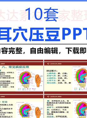 中医耳穴压豆疗法PPT课件 耳穴分布结构常见病适应症选穴操作流程