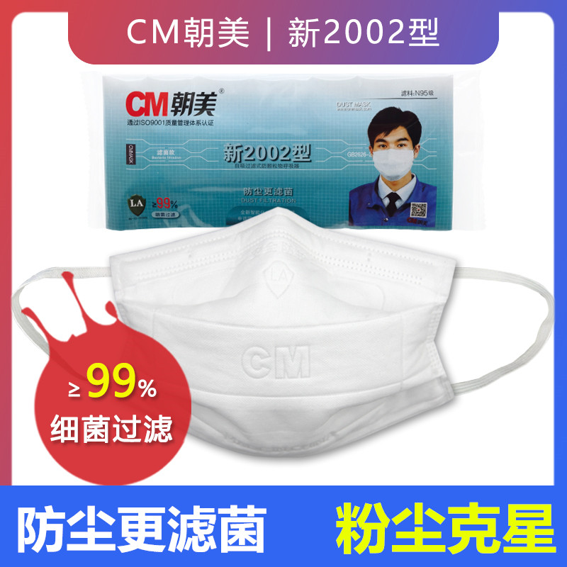cm朝美新2002型防护口罩加厚防寒滤菌工厂电焊工业防粉尘厨房滤菌