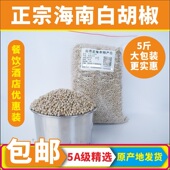 包邮 精选白胡椒粒正宗海南特产新货5斤调味卤料散装 商用干货天然