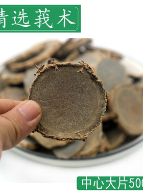 正品新货中药材莪术大片文术文且打粉羌七黑心姜500g另售醋制莪术