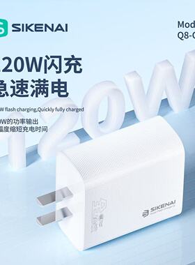 思科耐Q8T120W全协议闪充套装vivooppo华为小米手机充电器3C认证