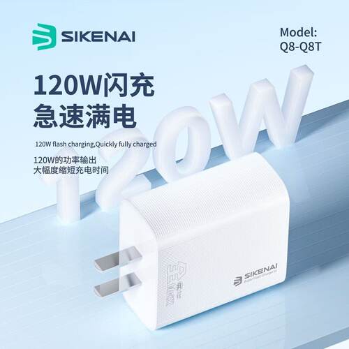 Q8T120W全协议闪充套装充电器