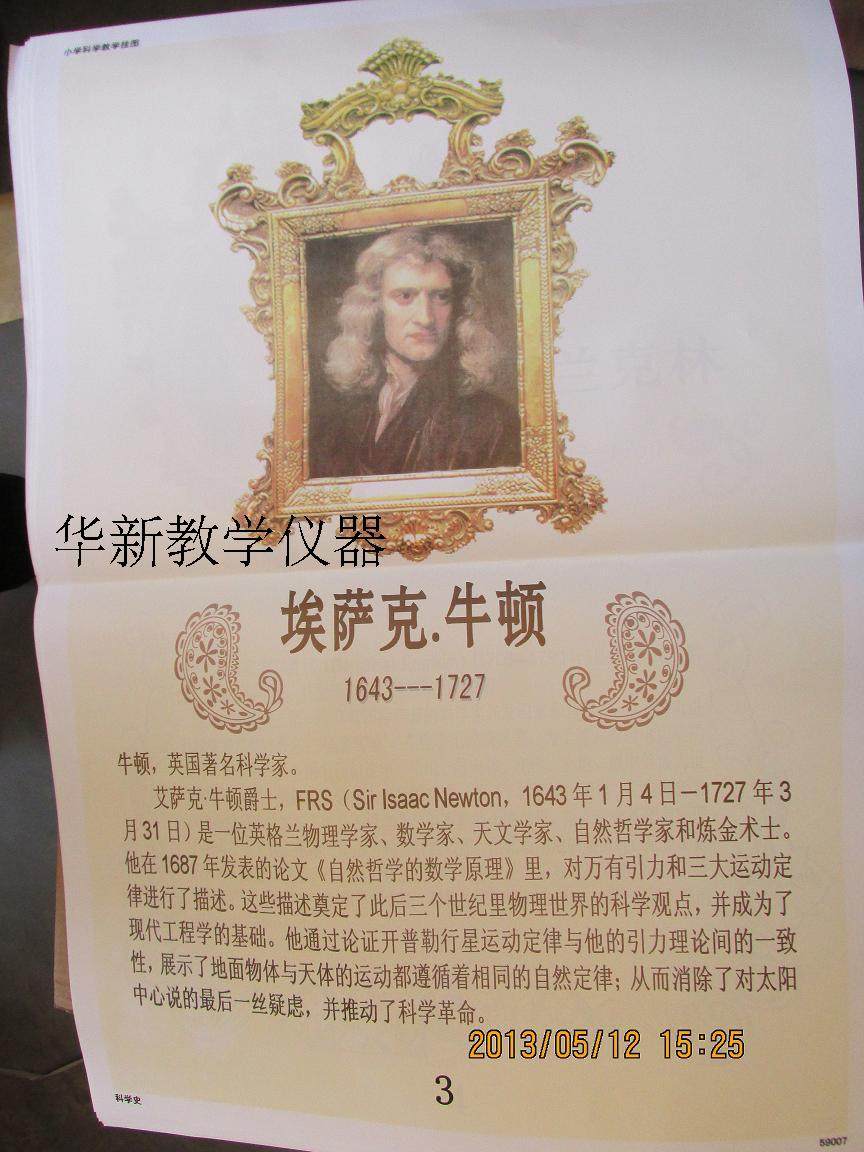 科学史人物挂图  小学科学教学挂图 59007 21幅
