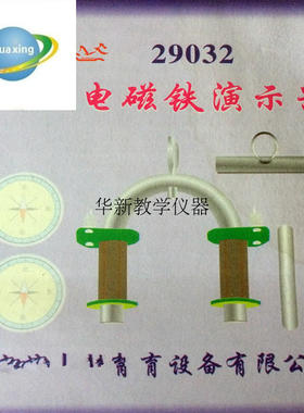 电磁铁演示器 J29032  物理仪器 教学实验 初中物理