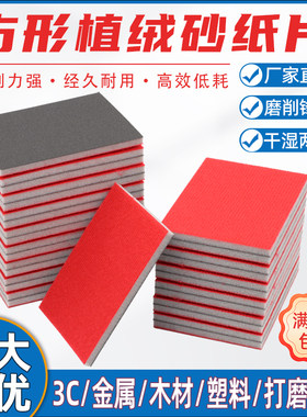 猎王海绵砂纸70*100手机模型金属玉器打磨抛光方形植绒海棉沙纸片