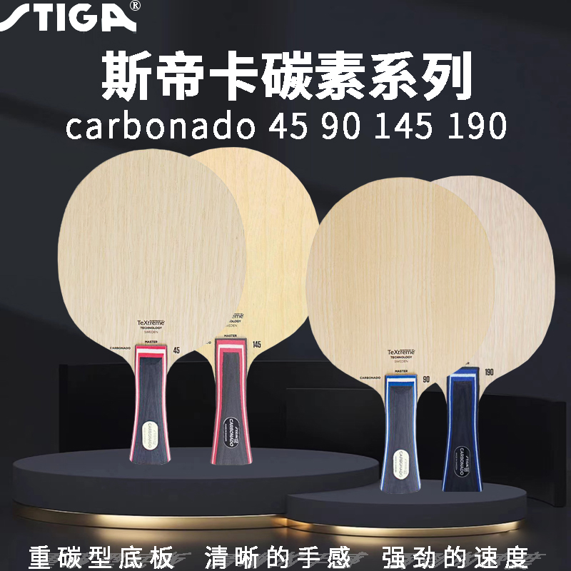 斯蒂卡碳素45/90/145乒乓球拍