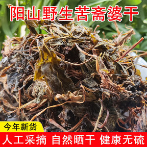 野生苦斋婆菜干今年新晒败酱草无硫苦菜粤菜煲汤料清远阳山土特产
