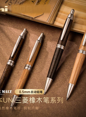 日本UNI三菱橡木杆自动铅笔M5-1015/1025PURE MALT酒桶木材0.5mm