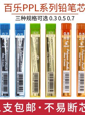 日本PILOT/百乐活动铅芯/自动铅笔芯PPL-5/0.5mm0.3不易断2B涂卡