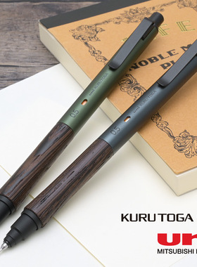 日本UNI三菱自动铅笔M5-KW金属笔杆木质笔握KURU TOGA教师节礼物