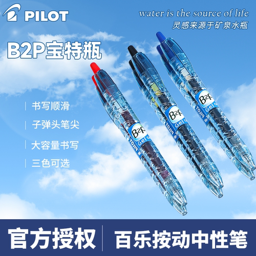 日本pilot百乐矿泉水笔0.5美版宝特瓶透明B2P按动中性笔高颜值