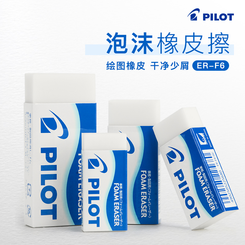 日本PILOT百乐ER-F6柔软橡皮小学生专用干净考试2B不留痕像皮 擦