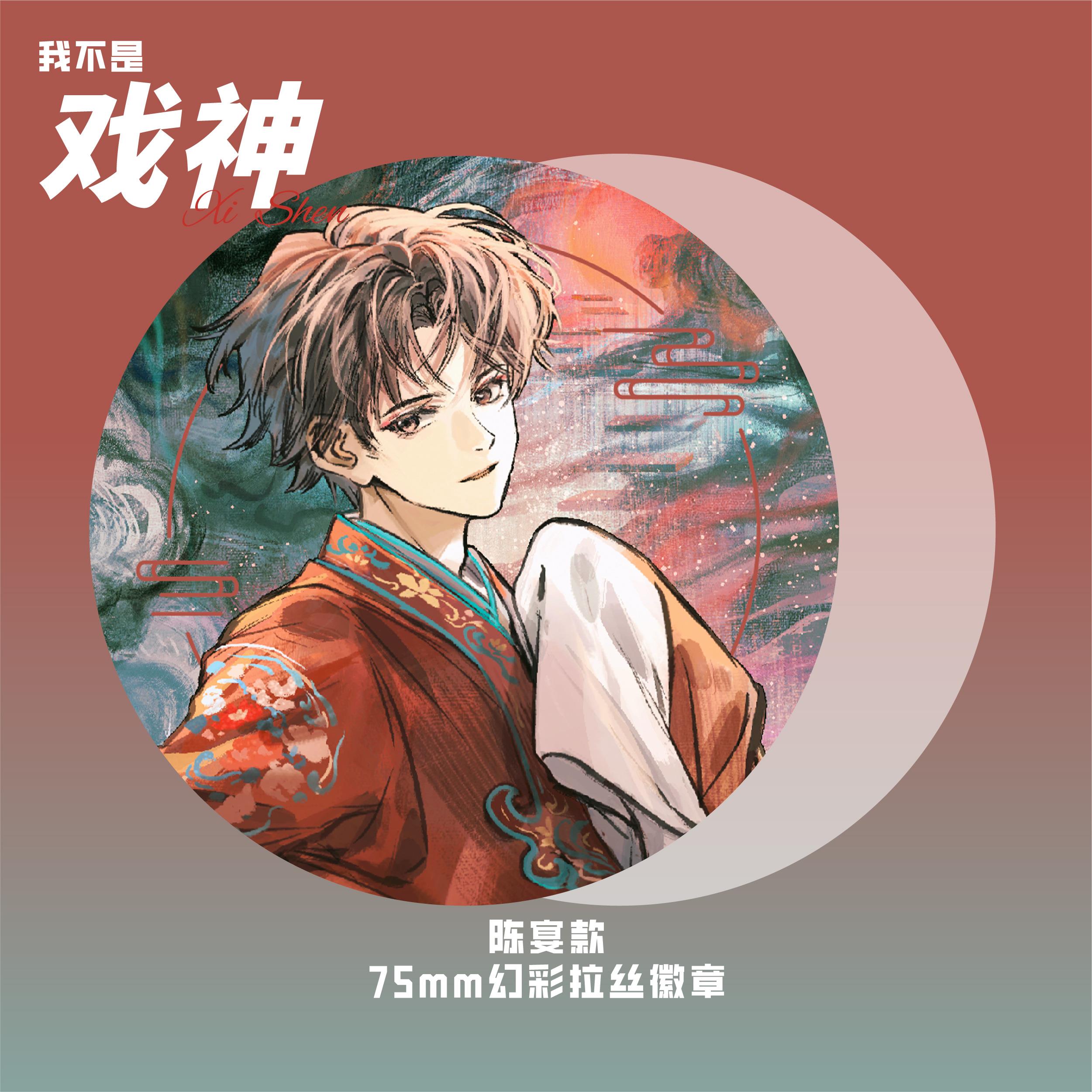 【戏神·琉璃梦系列】我不是戏神正版系列周边幻彩拉丝马口铁徽章