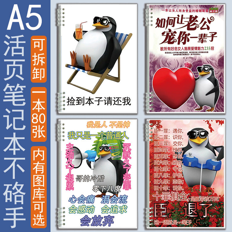 A5活页搞笑企鹅表情包横线本