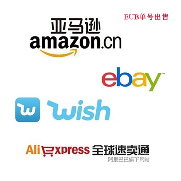 E邮宝eub跨境电商速卖通ebay亚马逊wish物流单号【当日上网】同步