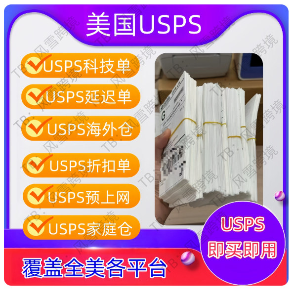 USPS单号文件美国快递面单科技单延时单海外仓一件代发系统可查询