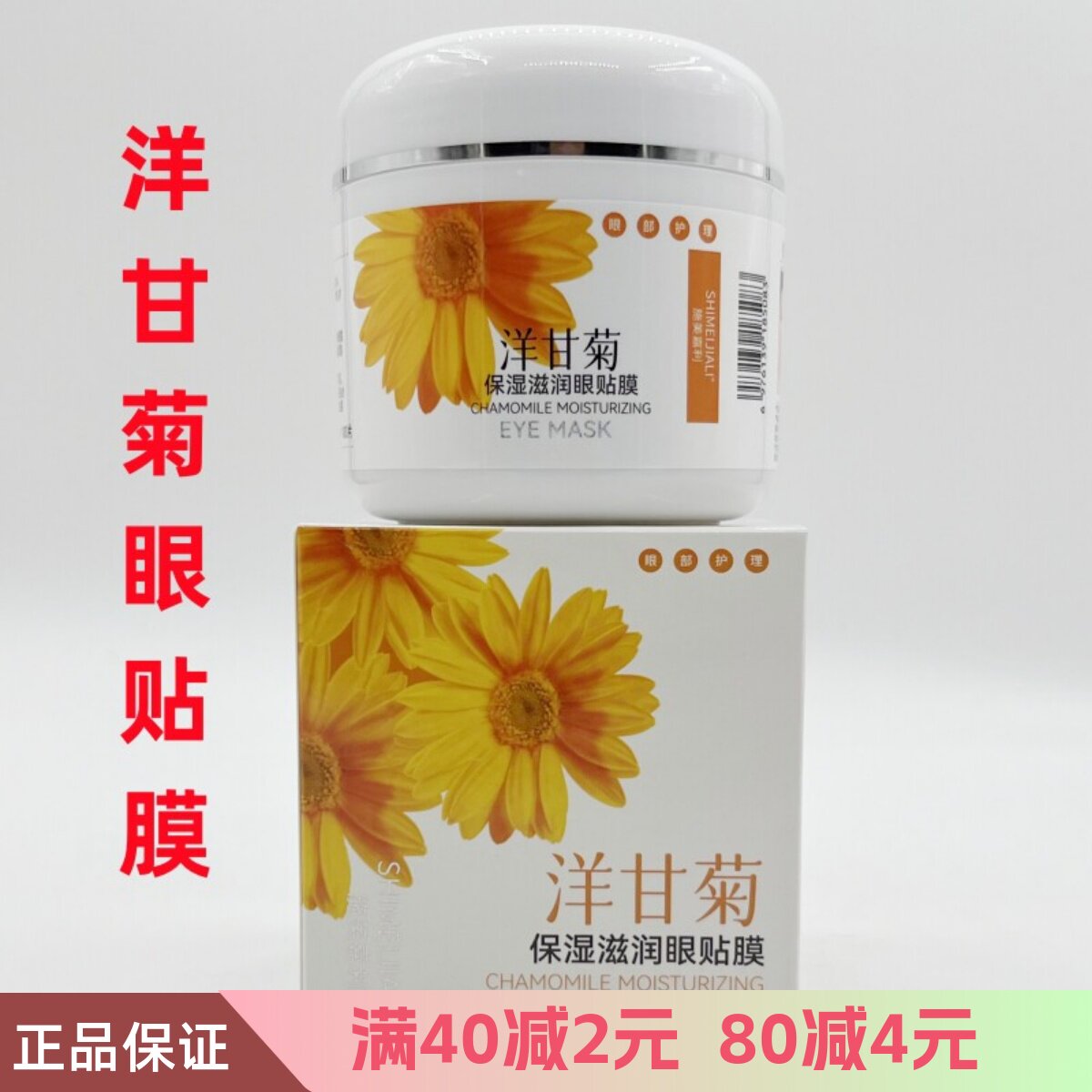 正品施美嘉利洋甘菊滋养保湿眼膜贴100片缓解眼疲劳淡化亮肤补水