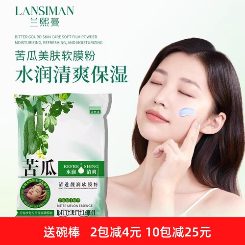 兰熙蔓美容院专用面膜粉苦瓜清透
