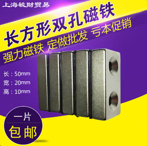 长方形带孔磁铁 双孔50*20*10mm永磁钕铁硼/超强磁力/吸铁石/磁钢