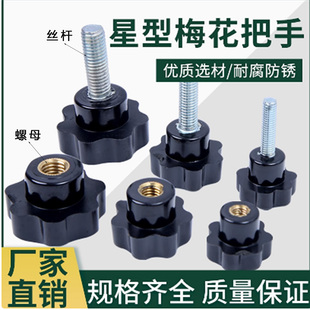 梅花手柄螺丝星形把手塑料七星把手胶木手轮手拧螺丝螺钉螺栓5-16